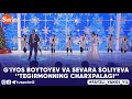 G'IYOS BOYTOYEV VA SEVARA SOLIYEVA - TEGIRMONNING CHARXPALAGI