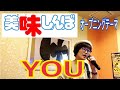 懐かしいアニソン【美味しんぼ】OPテーマ『YOU』唄ってみた!