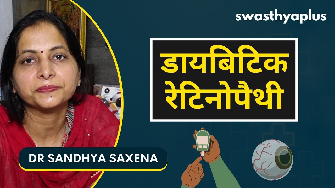 क्या है डायबिटिक रेटिनोपैथी? | What is Diabetic Retinopathy? in Hindi | Dr Sandhya Saxena क्या है डायबिटिक रेटिनोपैथी? | What is Diabetic Retinopathy? in Hindi | Dr Sandhya Saxena