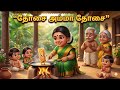 தோசை அம்மா தோசை 🥞 | Tamil Kids Rhymes | Dosai Amma Dosai Song | Cartoon Song