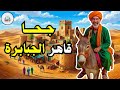 قصة جحا قاهر الجبابرة من حيل و ذكاء جحا ضع السماعات واستمع قصة مشوقة و مسلية 