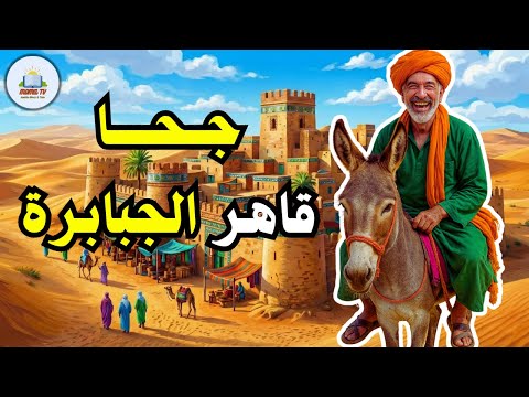 قصة جحا قاهر الجبابرة من حيل و ذكاء جحا ضع السماعات واستمع قصة مشوقة و مسلية قصة جحا قاهر الجبابرة من حيل و ذكاء جحا ضع السماعات واستمع قصة مشوقة و مسلية