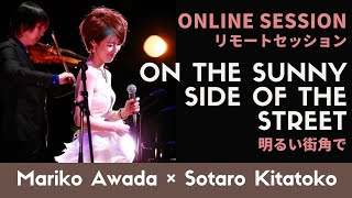 Video thumbnail of "On the sunny side of the street covered by Mariko AWADA & Sotaro Kitatoko - Jazz cover"