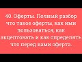 40. Оферты. Полный разбор что такое оферты, как ими польз., как акцептовать, как определять оферту.