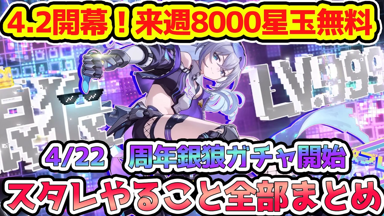 崩壊スターレイル】4.2銀狼実装する来週8000星玉無料！復刻はキャスト