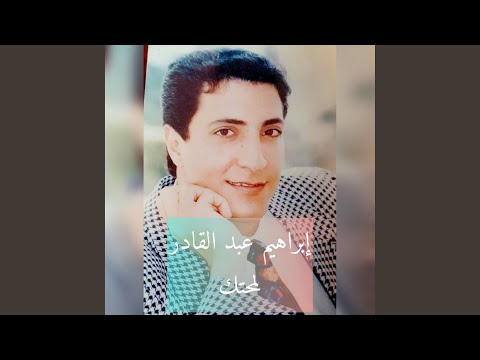 ابراهيم عبد القادر اغنية لمحتك
