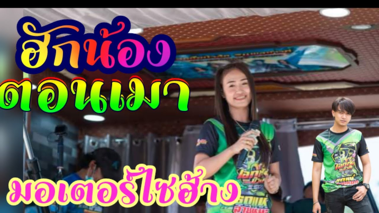 ฮักน้องตอนเมา-ดอกแคร์-รถแห่เอกชัยมิวสิคธนพลซาวด์**ป๊อป หนึ่งฤทัย สายรักษ์ ฟลุ๊ค นิรุธ (cover)