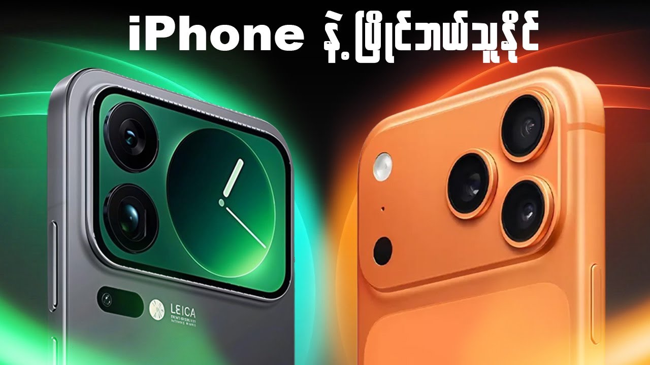 Xiaomi 17 : အိုင်ဖုန်းတွေကြားမှာ ဒို့ကိုမေ့နေပြီလား?