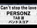 Can&#39;t stop the love キャントストップザラブ ギター ベース TAB 【 PERSONZ パーソンズ 】 バンドスコア 弾き語り コード