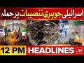 Iran Israel US War Update | Iran Attack On Israel | BOL News Headlines At 12 PM