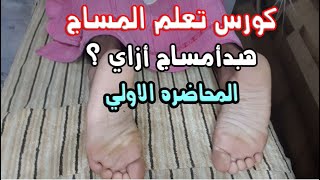 كورس تعلم التدليك المحاضره الاولي مساج القدم