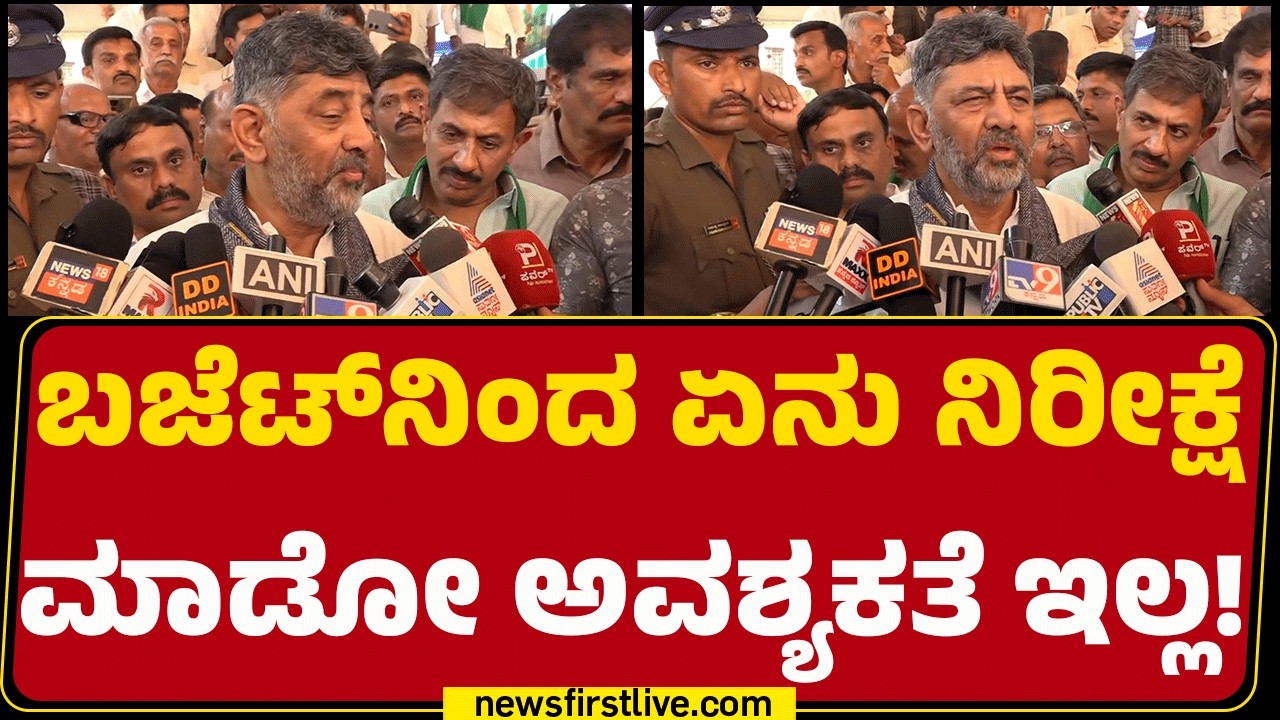 DCM DK Shivakumar : ಬೇರೆಯವ್ರಿಗೆ ಬಜೆಟ್​ ಬೇಕು ನಮಗೆ ಬಜೆಟ್​ ಬೇಡ | Yettinahole project | Congress