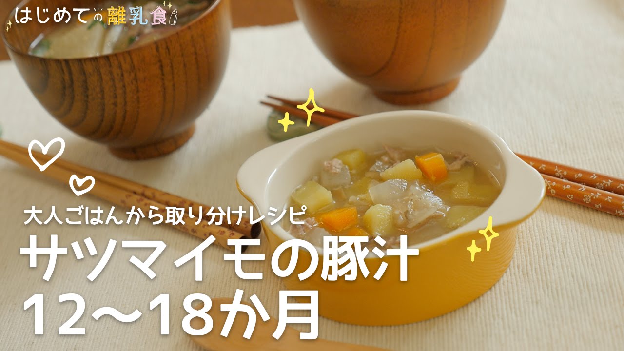 離乳食 12 18か月 大人ごはんから取り分けレシピ サツマイモの豚汁の作り方 パクパク期 レシピ 作り方 はじめての離乳食 Youtube