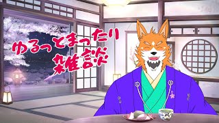 【雑談】ゆるっとまったり雑談しようぜ【来幸純胤/狼獣人Vtuber】