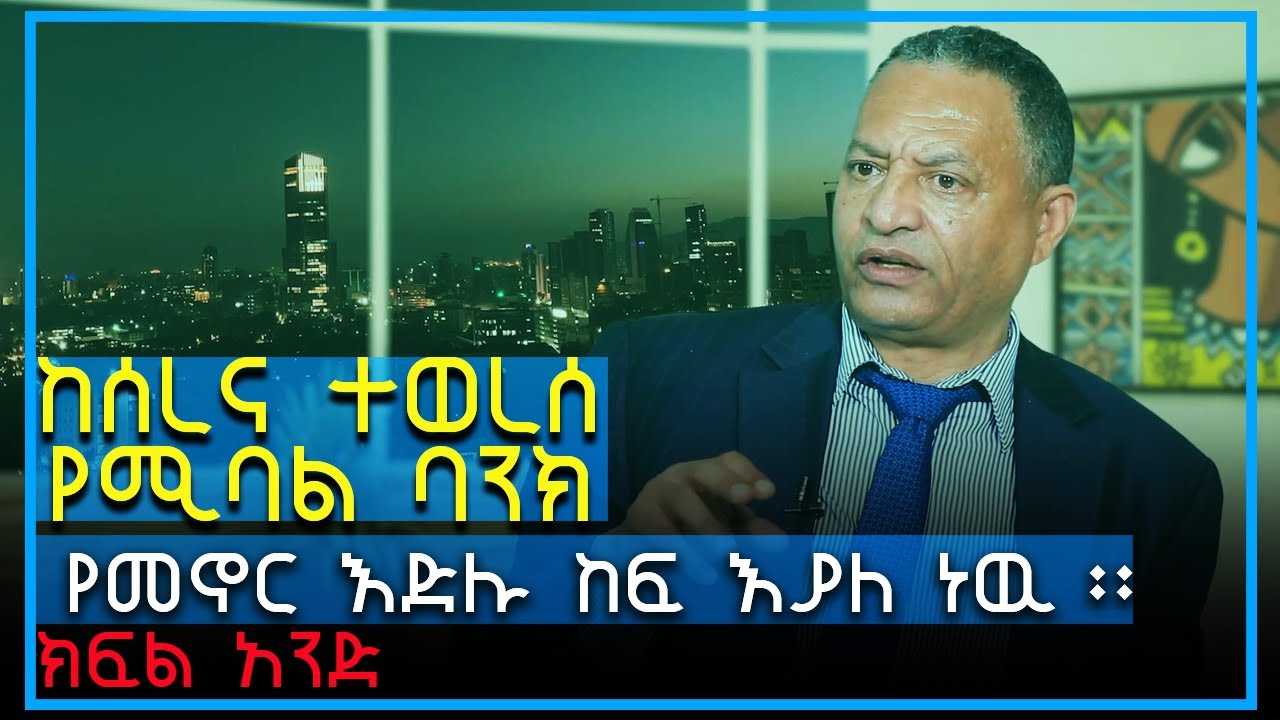 Ahadu TV : “ከሰረና ተወረሰ የሚባል ባንክ እስካሁን ሰምተን ባናዉቅም አሁን ግን የመሆን እድሉ ከፍ ብሏል፡፡”