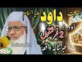 MOLANA IDREES PASHTO BAYAN Hazrat Dawood As Ao 2 Farishto Waqia مولانا ادریس پشتو بیان 