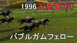 【競馬写真】バブルガムフェロー【第114回天皇賞(秋)G1】 バブルガムフェロー｜名馬メモリアル｜競馬情報ならJRA-VAN
