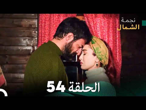 نجمة الشمال الحلقة     