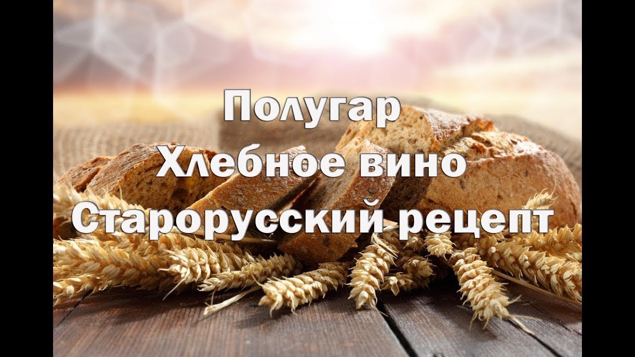 Хлебное вино Полугар Старорусский рецепт от А до Я - YouTube