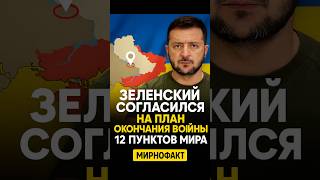 Зеленский согласился на план окончания войны — 12 пунктов мира