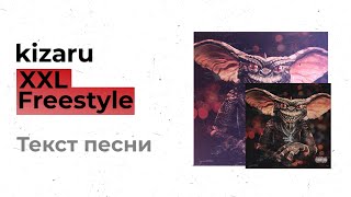 kizaru - XXL Freestyle (текст песни, lyrics, караоке)