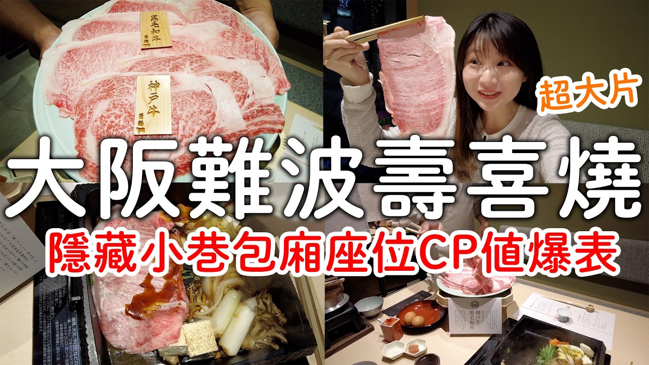 大阪必吃✨神戶牛黑毛和牛壽喜燒＋私密包廂體驗|台灣人超愛！🤩全部包廂獨享個人空間｜日本旅遊。日本自由行。景點美食推薦