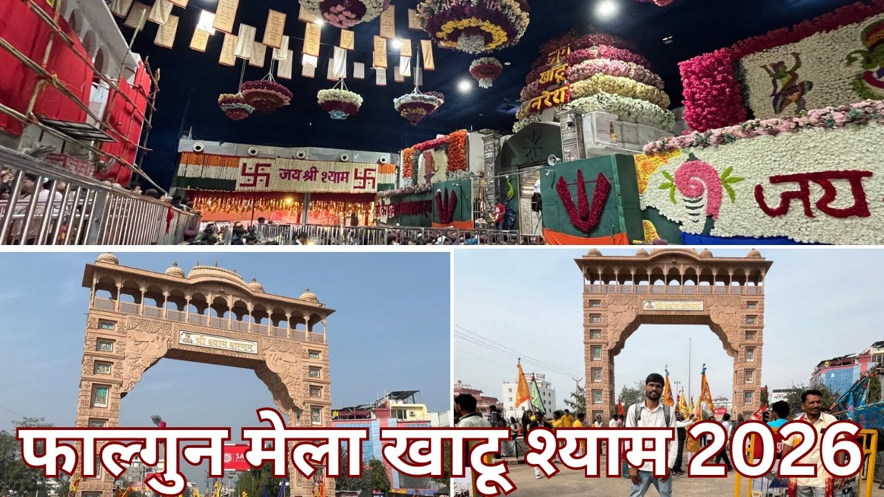 Khatu Shyam Ji Kai Dharshan 2026 | खाटू श्याम जी के फाल्गुन मेले | Jai Shree Shyam Tour Update 