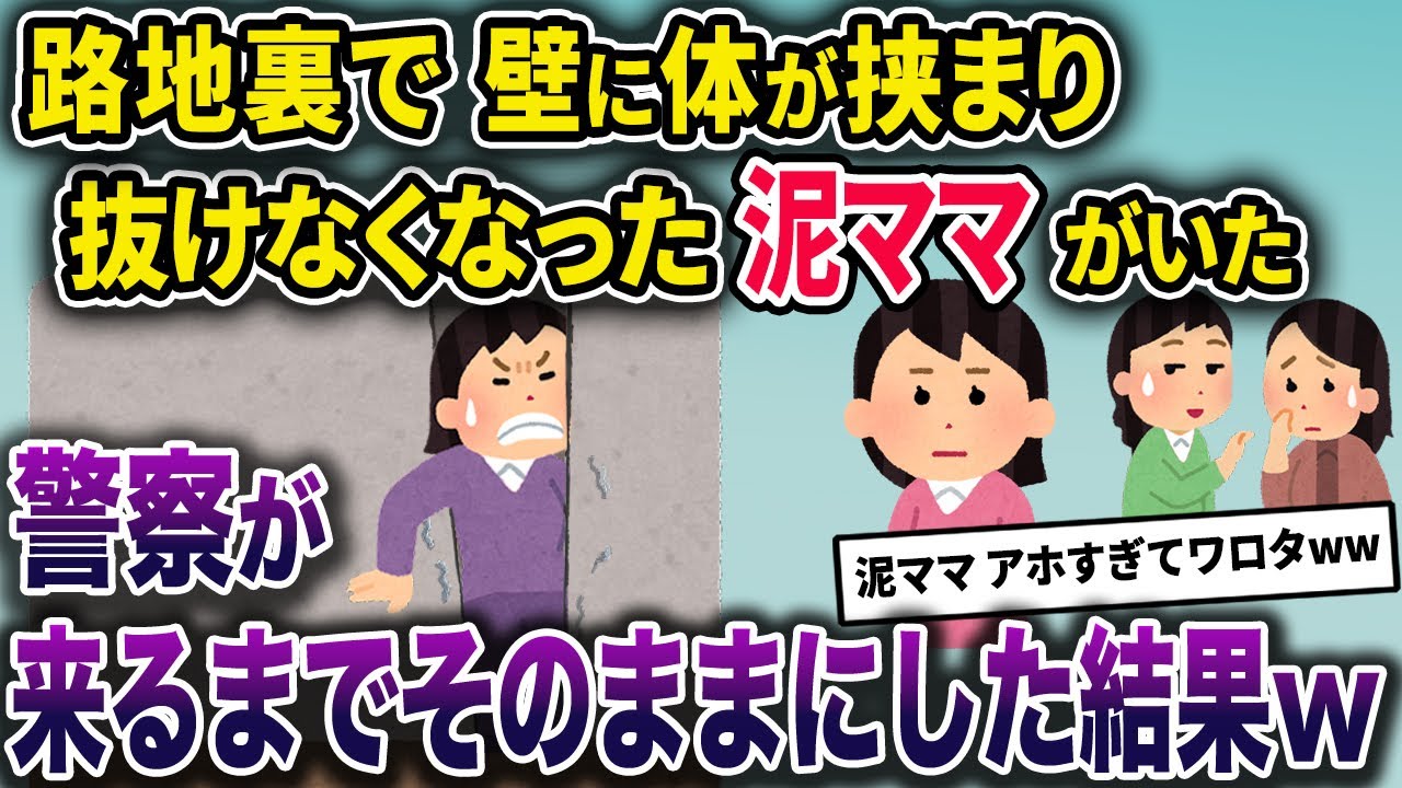 泥ママ「ちょっと！見てないで助けなさいよ!!」私「…」近所の人「あれ◯◯さんじゃ…」→見るからに怪しい泥ママがいたので、そのまま警察を呼んだ結果ww【2chスカっとスレ・ゆっくり解説】