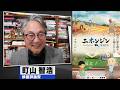 町山智浩 映画『ニホンジン』2026.08.04