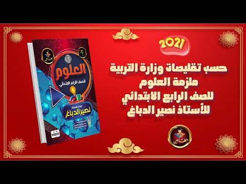 تقليصات مادة العلوم للصف الرابع الابتدائي للأستاذ نصير الدباغ