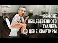 Царский туалет в центре Киева или как разворовывают киевлян подрядчики Кличка?