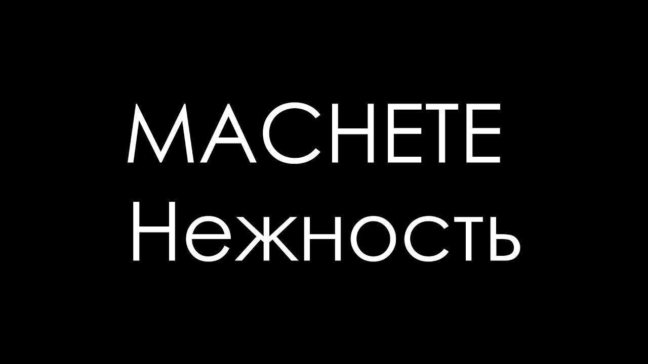 Мачете слова песен. Мачете нежность. Мачете группа нежность. Дай мне нежность мачете. Нежность песня мачете.