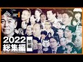 【菅義偉、成田悠輔etc.】激動の2022年、ホリエモンは番組で何を感じたか
