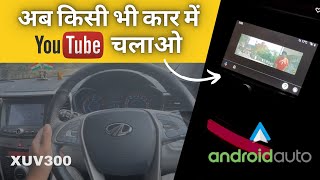 How to Play YouTube Videos in Car 😍 Using Android Auto? | XUV300 YouTube Feature 2024