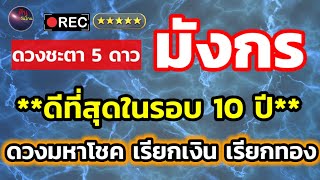 ราศีมังกร ดวงดีที่สุดในรอบ 10 ปี ดวงมหาโชค เรียกเงิน เรียกทอง