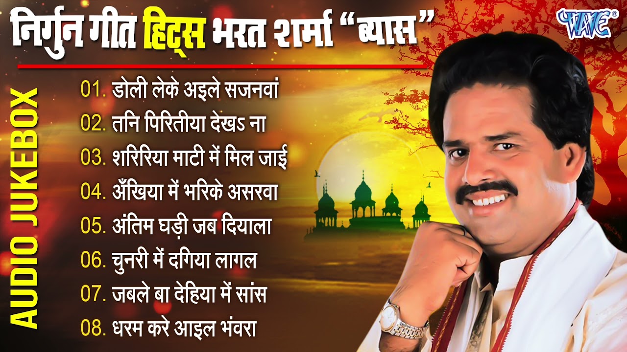 निर्गुन गीत हिट्स भरत शर्मा 
