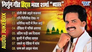 निर्गुन गीत हिट्स भरत शर्मा 'व्यास' || Bharat Sharma Vyas Best Nirgun Bhajan || Bhojpuri Nirgun Geet