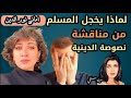 لماذا يخجل المسـ لم من مناقشة نصوص دينة مع أ اماني نور الدين 