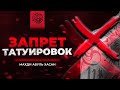 ЗАПРЕТ ТАТУИРОВОК | Махди Абуль Хасан