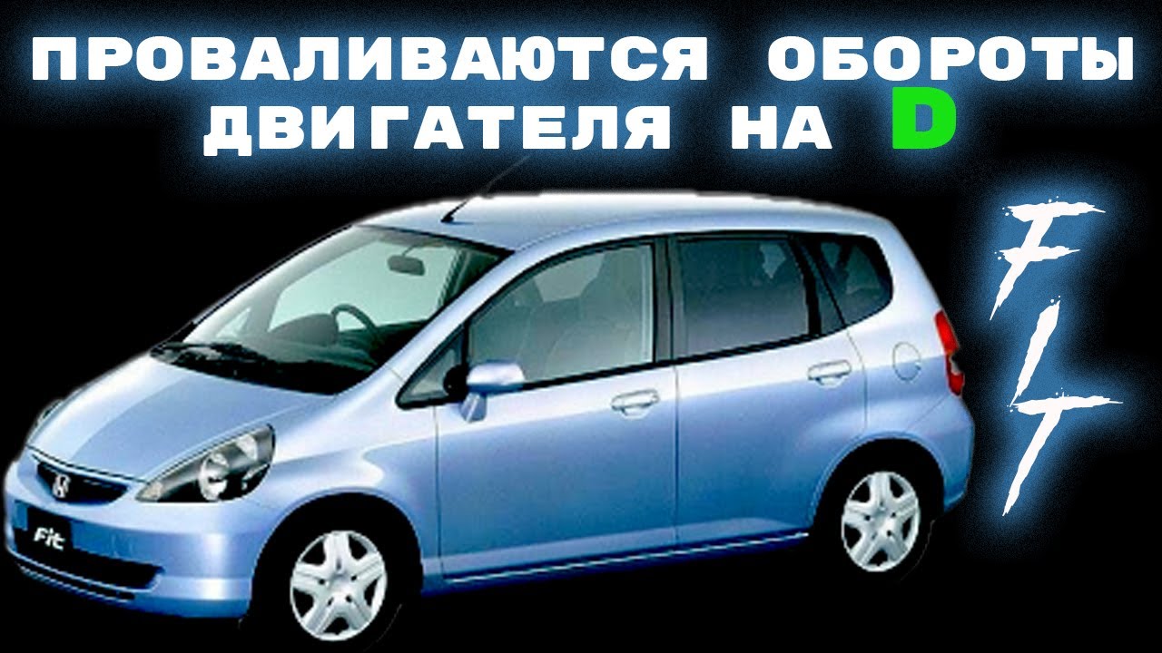 плавают обороты на D хонда фит - YouTube