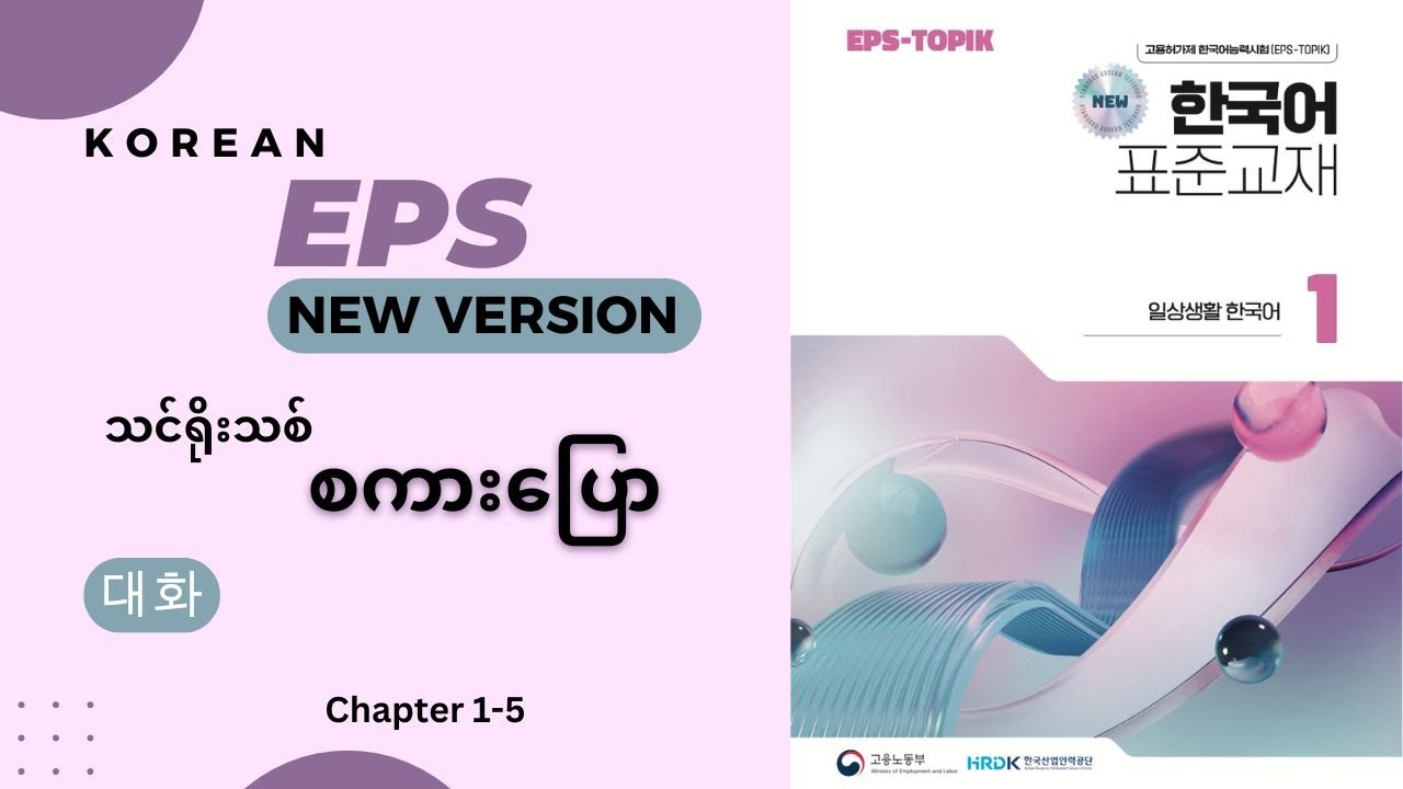 EPS သင်ရိုးသစ် စကားပြော အခန်း ၁ - ၅ ထိ