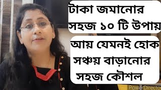 টাকা জমানোর সহজ ১০ টি উপায়।।Money Savings Tips in Bengali screenshot 3