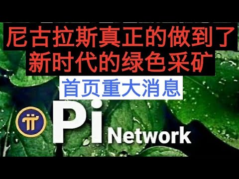 pi幣pi network6月9日首页更新重大消息尼古拉斯真正做到了绿色挖矿的先河，一个历史性的时代来了#pinetwork#pi#pi币#pi幣#pi2021#pi全球#pi成功#绿色挖矿