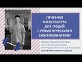 Сергей Кузяков: лечебная физкультура для людей с ревматическими заболеваниями