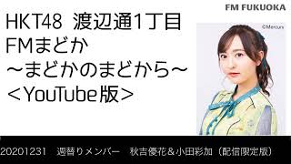 FM福岡「HKT48 渡辺通1丁目 FMまどか まどかのまどから YouTube版」週替りメンバー : 秋吉優花&小田彩加（配信限定版）（2020/12/31放送分）/ HKT48[公式]
