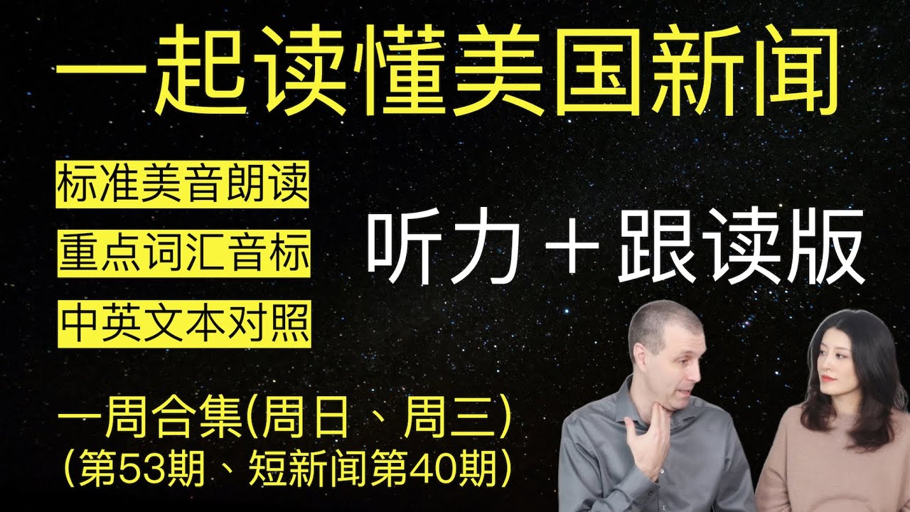 听懂英语新闻|一周英语新闻听力|纯正美音|听力练习合集|听新闻学英语|单词轻松记|一起读懂美国新闻|听力跟读版|第53期+短新闻40期|轻松学 ...