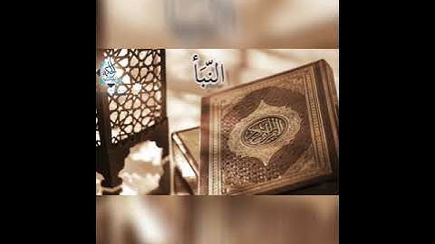 القرآن الكريم - سورة النبأ 78 An-Naba - جزء عمٓ