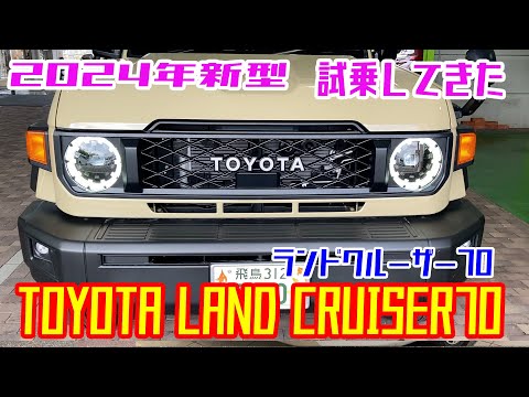 車試乗【トヨタ　ランドクルーザー70   】2024新型車