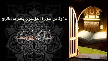 تلاوة من سورة المؤمنون بصوت : مبارك يوسف