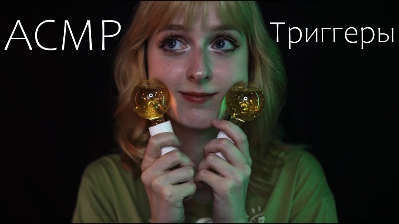 АСМР 45 триггеров для сна 😴 ASMR 45 triggers for sleep